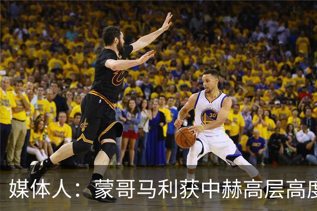 媒体人：蒙哥马利获中赫高层高度认可，或成近年执教国安最长主帅