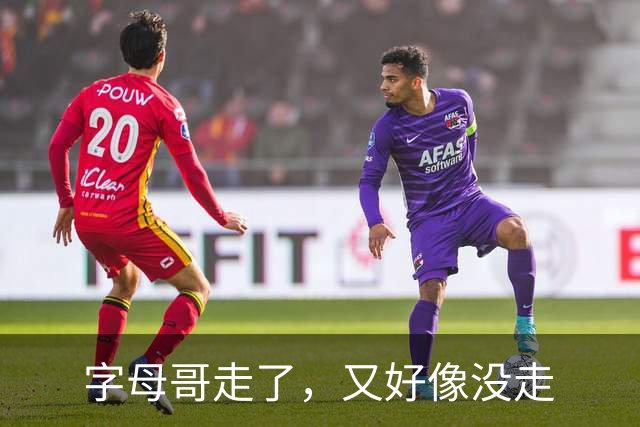 字母哥走了，又好像没走