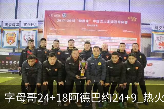 字母哥24+18阿德巴约24+9 热火力克老鹰迎赛季首胜