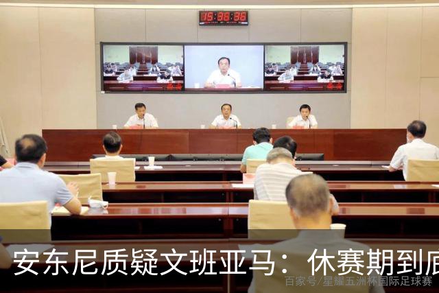 安东尼质疑文班亚马：休赛期到底练了啥？没看到技术有进步
