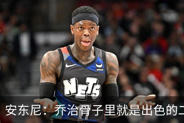 安东尼：乔治骨子里就是出色的二当家 与塔图姆搭档很合适