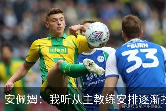 安佩姆：我听从主教练安排逐渐找回感觉，球队体能教练非常好