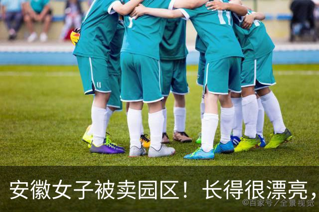 安徽女子被卖园区！长得很漂亮，已被折磨近仨月，拿50万也不放人
