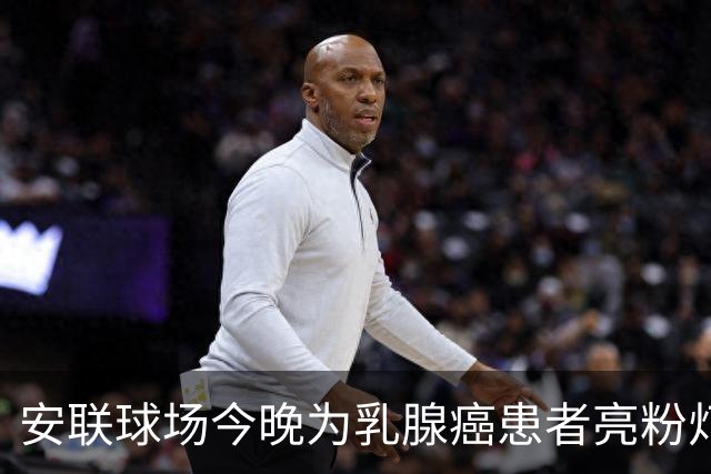 安联球场今晚为乳腺癌患者亮粉灯 患者将和拜仁球员携手进场