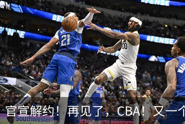 官宣解约！再见了，CBA！又一个恶心外援诞生