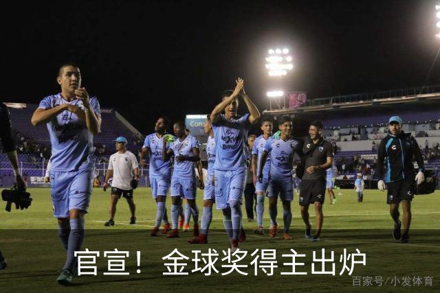 官宣！金球奖得主出炉
