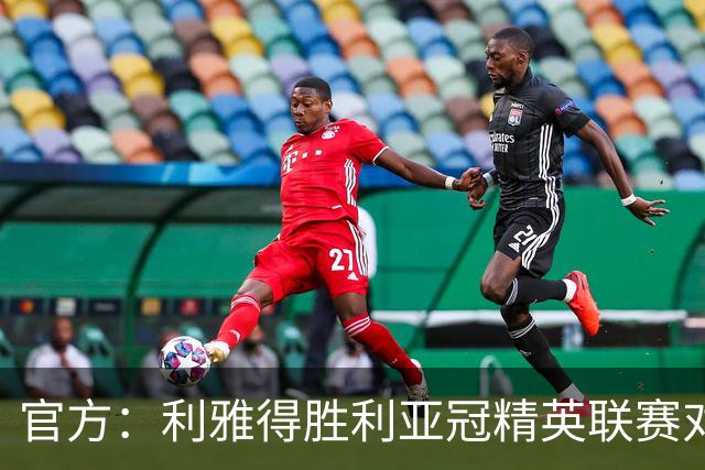 官方：利雅得胜利亚冠精英联赛对阵迪拜祈祷的比赛延期