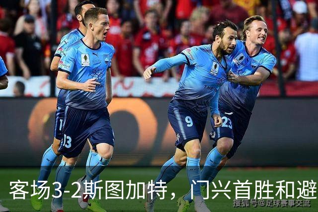 客场3-2斯图加特，门兴首胜&避免成为德甲首支开局7连败球队