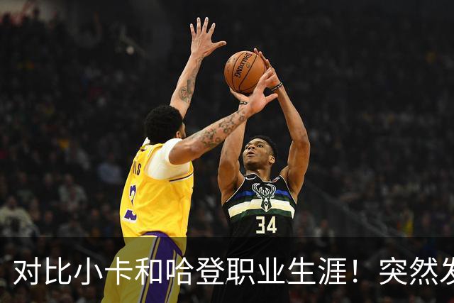 对比小卡和哈登职业生涯！突然发现，简直就是两个极端