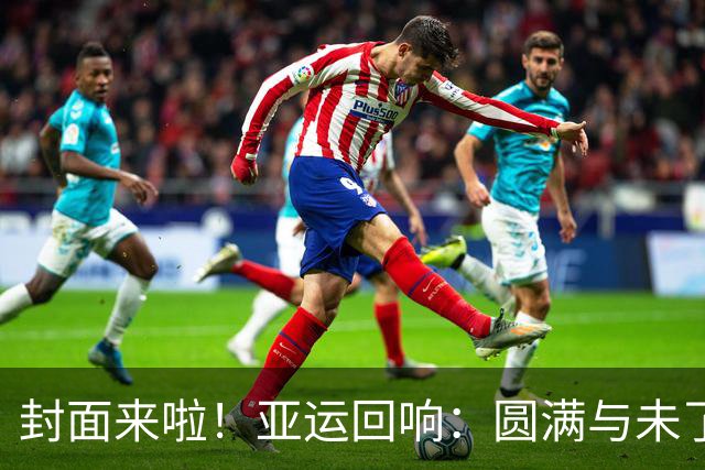 封面来啦！亚运回响：圆满与未了
