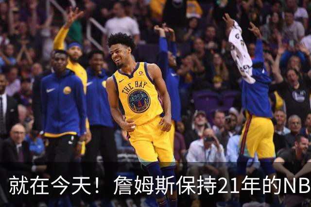 就在今天！詹姆斯保持21年的NBA纪录被打破了
