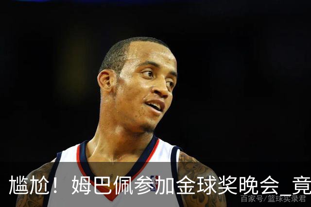 尴尬！姆巴佩参加金球奖晚会 竟遭自家球迷狂嘘