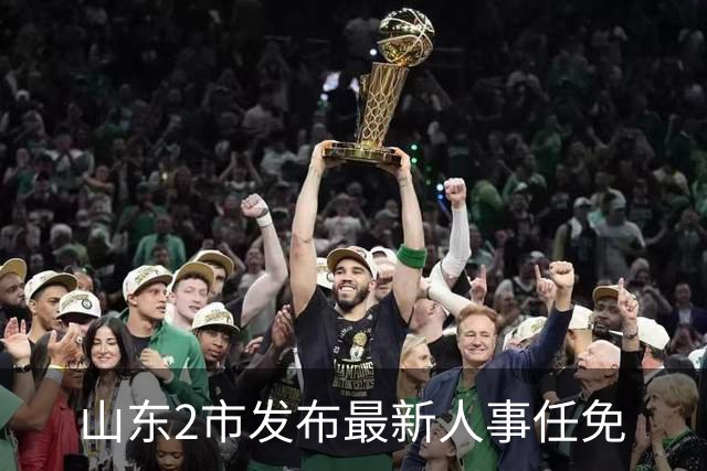 山东2市发布最新人事任免