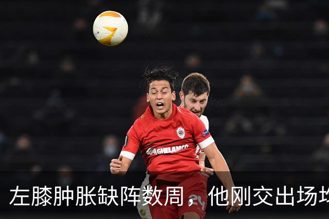 左膝肿胀缺阵数周，他刚交出场均19.5分就倒下