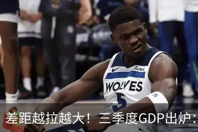 差距越拉越大！三季度GDP出炉：上海甩开北京近2840亿