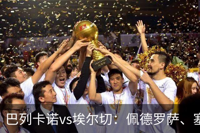 巴列卡诺vs埃尔切：佩德罗萨、塞尔希奥-卡梅略首发，维克托-丘斯特、勒马尔出战