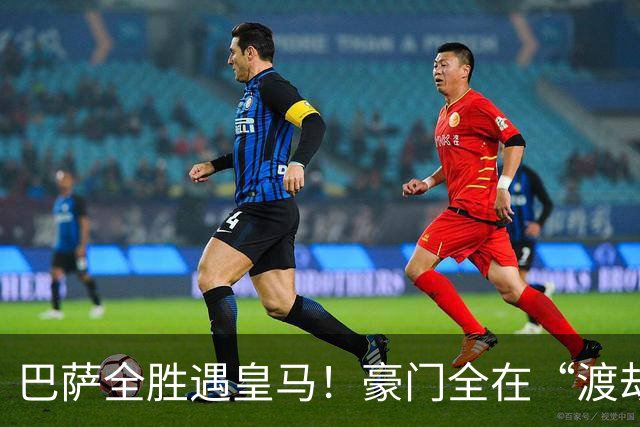 巴萨全胜遇皇马！豪门全在“渡劫”，意甲这夜，谁能杀出重围？