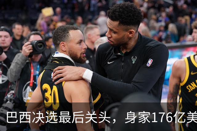 巴西决选最后关头，身家176亿美元的富豪兄弟，反对前总统之子