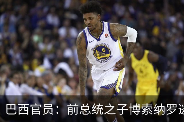 巴西官员：前总统之子博索纳罗逃亡美国，帮了总统卢拉一个大忙