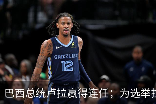 巴西总统卢拉赢得连任；为选举拉票，80岁开始学习用人生首部智能手机，此前曾极度排斥智能设备，甚至公开发难批评年轻人沉迷屏幕