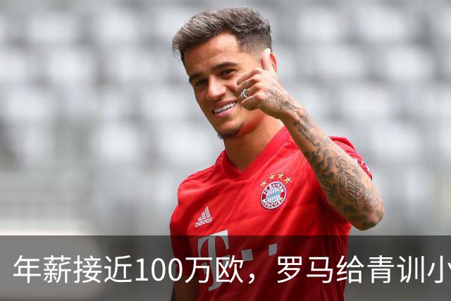年薪接近100万欧，罗马给青训小将开出2031年合同