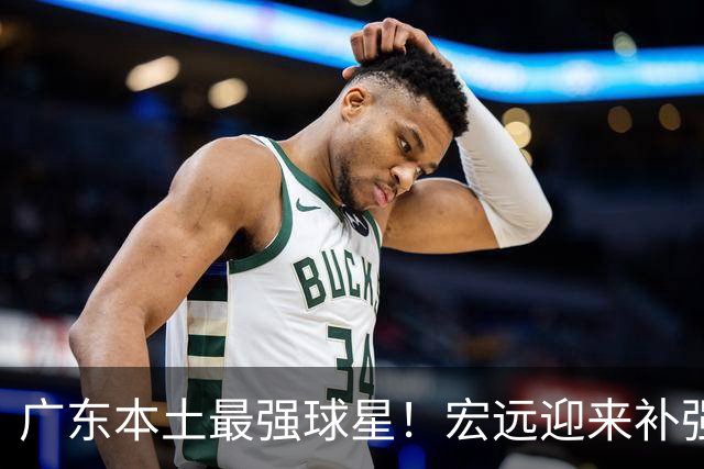 广东本土最强球星！宏远迎来补强机会，陈老板送出徐杰？‍