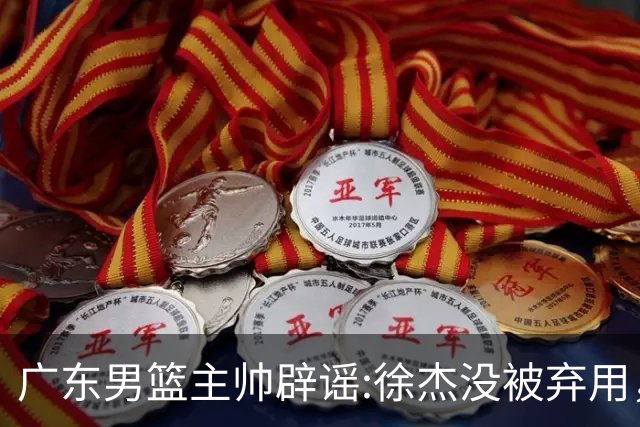 广东男篮主帅辟谣:徐杰没被弃用，只是身体问题，他能做很多贡献