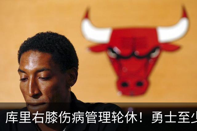 库里右膝伤病管理轮休！勇士至少6人缺战太阳 2连败且伤病满营太惨