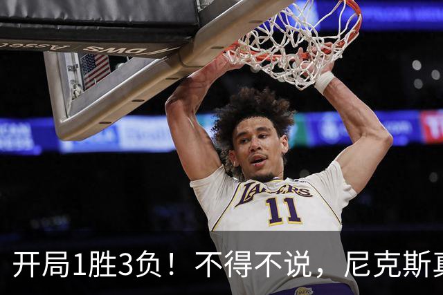 开局1胜3负！不得不说，尼克斯真是个奇葩的球队
