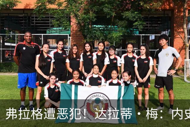 弗拉格遭恶犯！达拉蒂·梅：内史密斯是好人 那是个不幸的回合