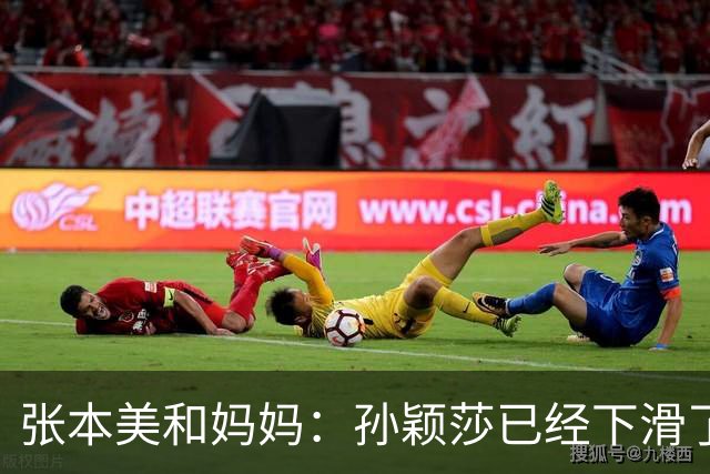 张本美和妈妈：孙颖莎已经下滑了，两年后不是我女儿对手！