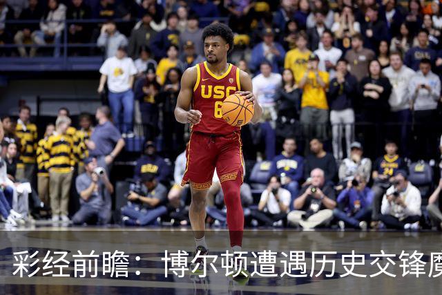 彩经前瞻：博尔顿遭遇历史交锋魔咒，米德尔斯堡有望客场告捷