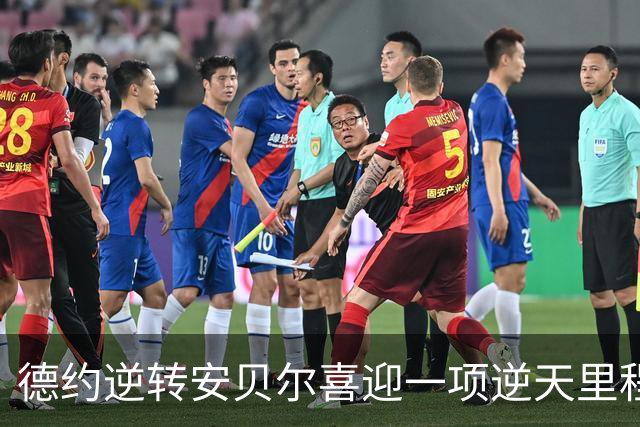 德约逆转安贝尔喜迎一项逆天里程碑，施晗接班张帅被称新一代劳模