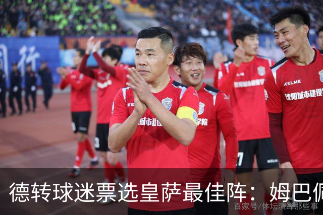 德转球迷票选皇萨最佳阵：姆巴佩、亚马尔领衔，拉菲尼亚落选