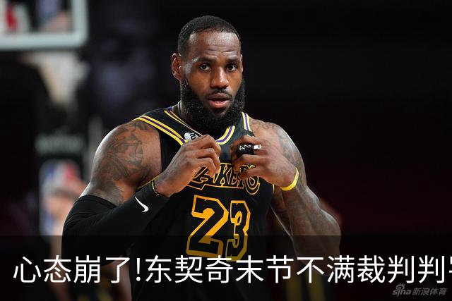心态崩了!东契奇末节不满裁判判罚提前离场,里夫斯八村塁一脸懵逼