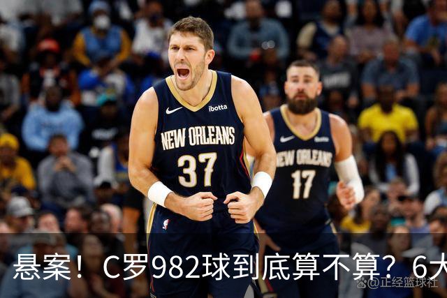 悬案！C罗982球到底算不算？6大权威网站2种说法 OPTA：乌龙