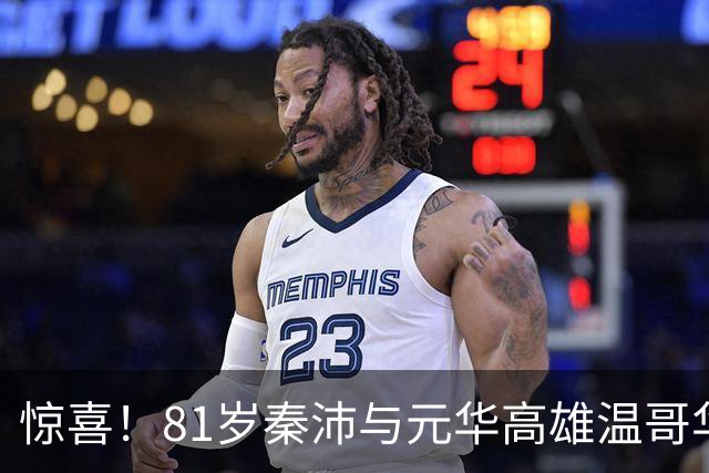 惊喜！81岁秦沛与元华高雄温哥华聚会，多位香港老戏骨最新近照曝光
