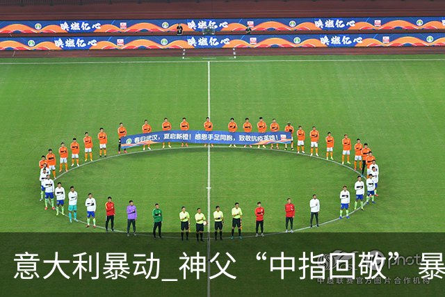 意大利暴动 神父“中指回敬”暴徒 本人回复：不是AI片，没必要忏悔