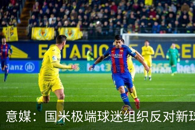 意媒：国米极端球迷组织反对新球场建设计划，堵在发布会门口抗议