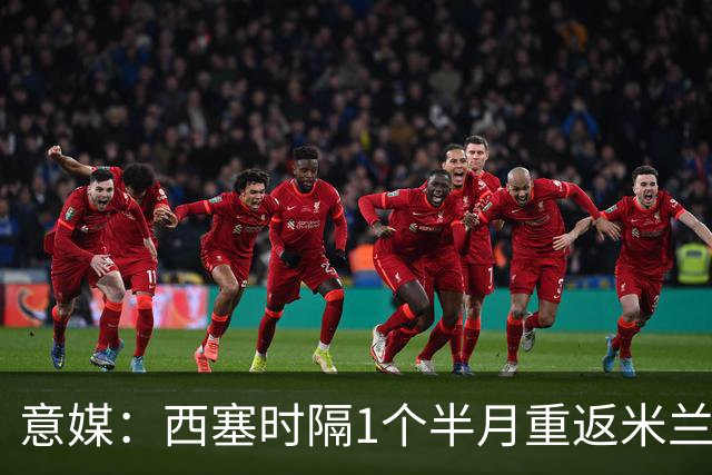 意媒：西塞时隔1个半月重返米兰首发，普利希奇轮休