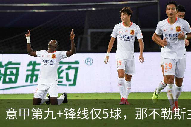 意甲第九+锋线仅5球，那不勒斯主席对体育总监起疑