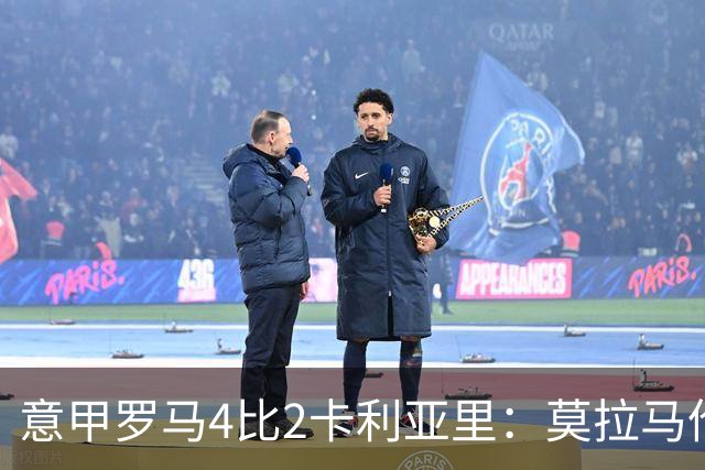 意甲罗马4比2卡利亚里：莫拉马伦替补建功，加斯佩里尼的轮换赌赢了