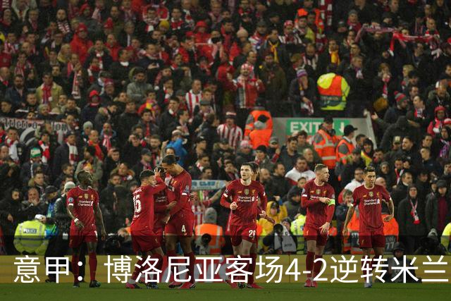 意甲：博洛尼亚客场4-2逆转米兰，姆班古拉帽子戏法