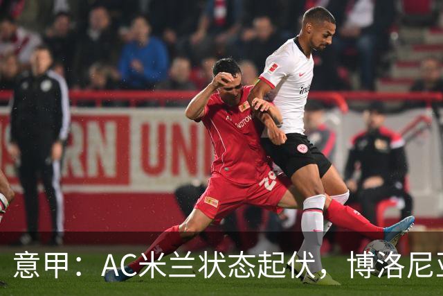 意甲：AC米兰状态起伏，博洛尼亚表现跳跃