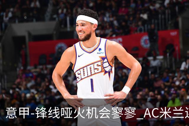 意甲-锋线哑火机会寥寥 AC米兰连平暂以2分领跑