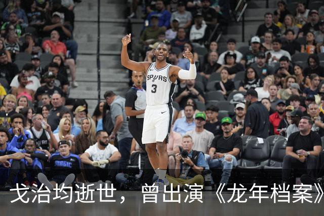 戈治均逝世，曾出演《龙年档案》龙福海、《走向共和》荣禄等角色