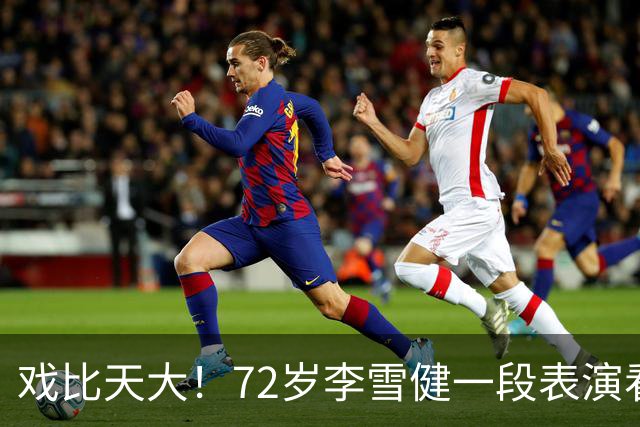 戏比天大！72岁李雪健一段表演看哭观众，本人已听不见说不出话