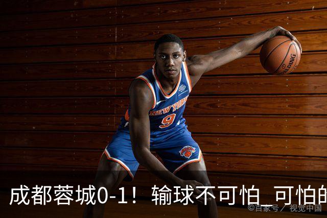 成都蓉城0-1！输球不可怕 可怕的是阿洛伊西赛后发言 坚信可以拿到冠军