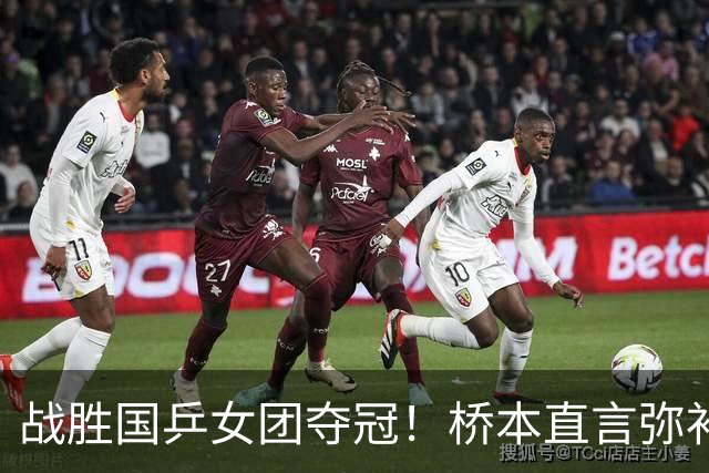 战胜国乒女团夺冠！桥本直言弥补遗憾，张本连说感谢，早田透露不甘心