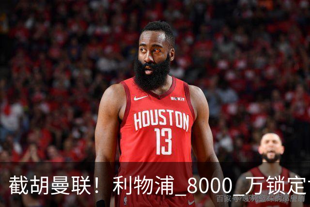 截胡曼联！利物浦 8000 万锁定世界级中场！他是下一个索博斯洛伊